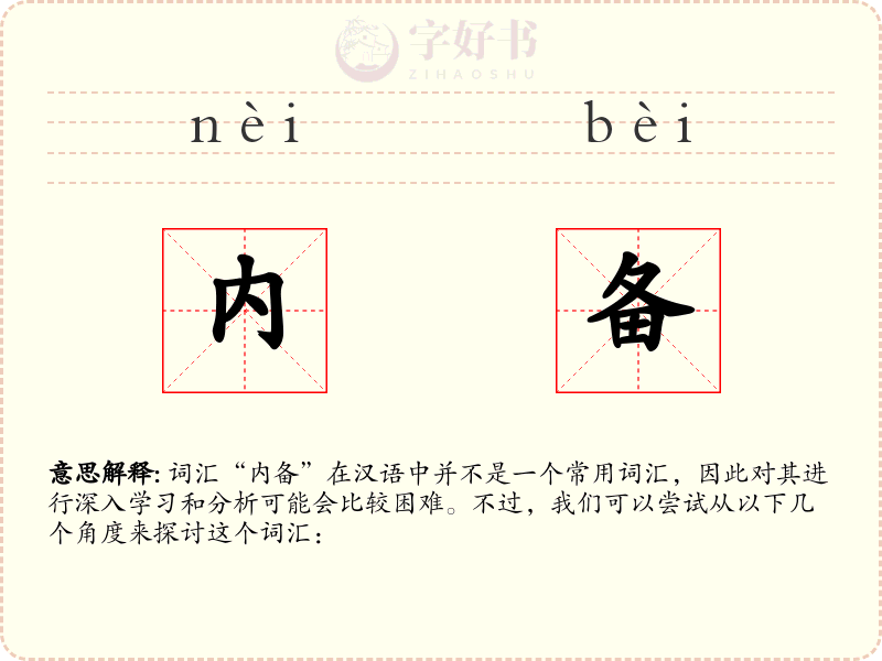 内备