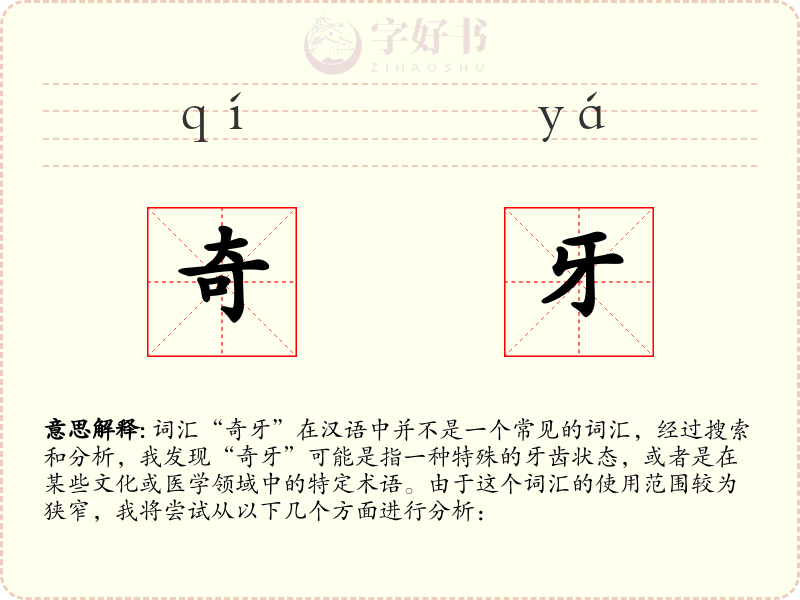 奇牙