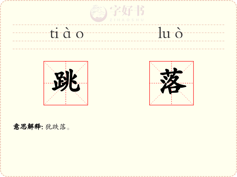 跳落