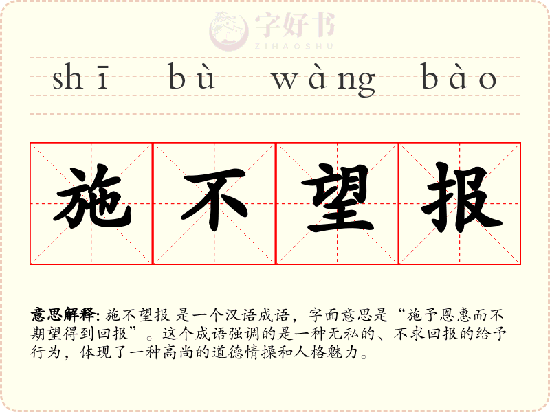 施不望报