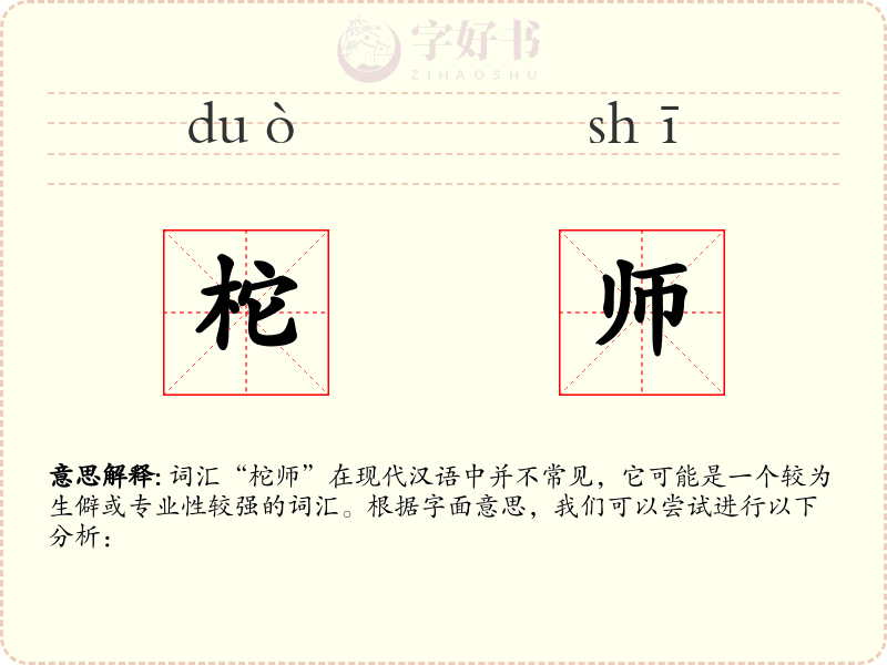 柁师