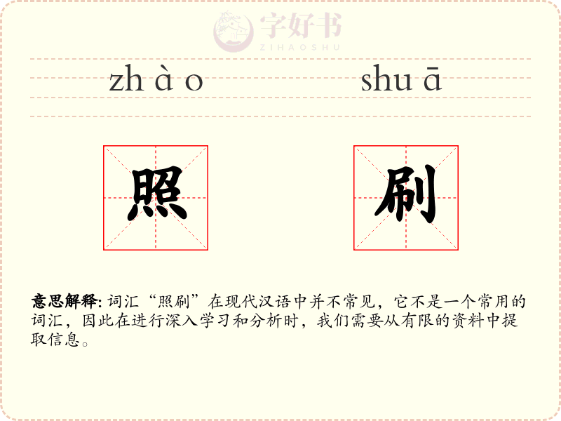 照刷