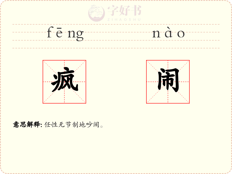 疯闹