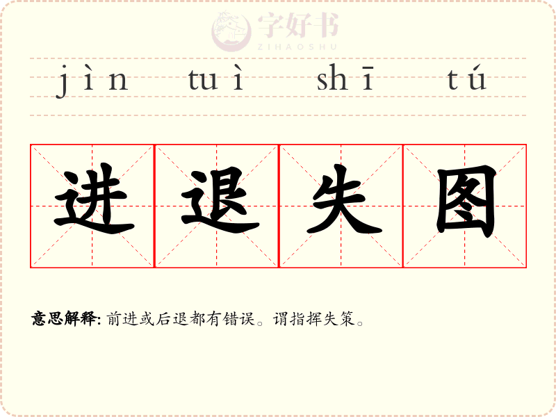 进退失图