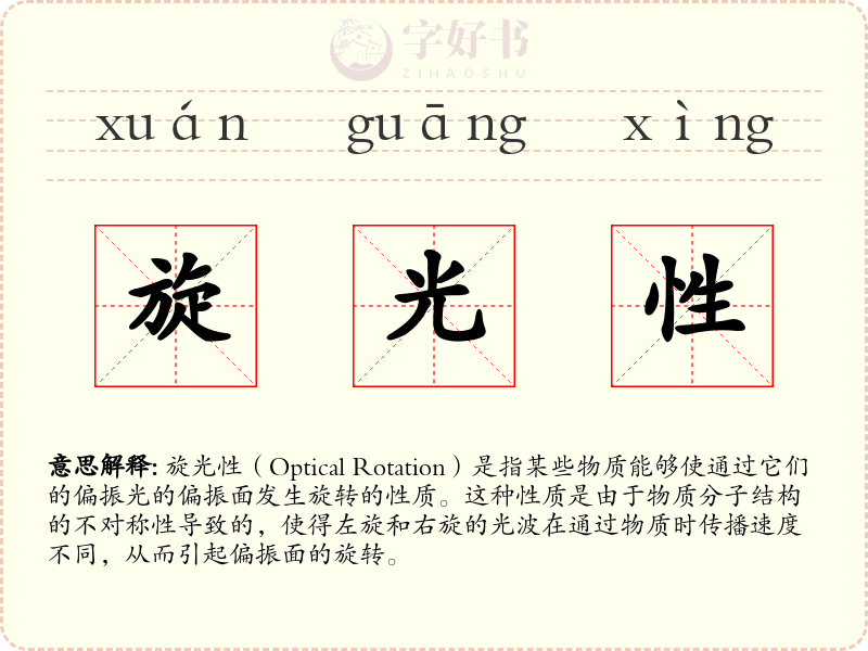 旋光性