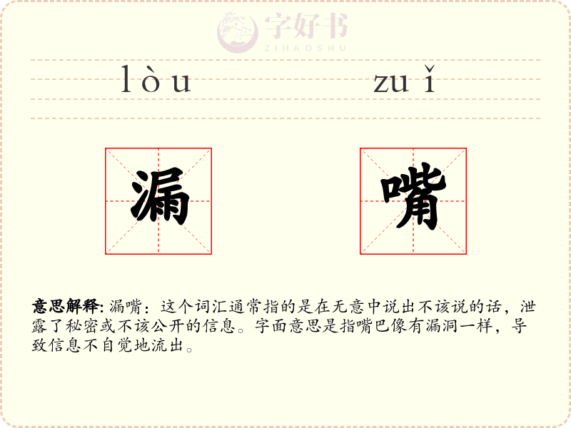 漏嘴