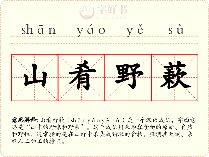 山肴野蔌