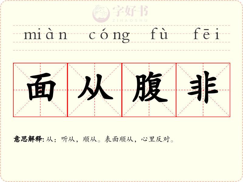 面从腹非