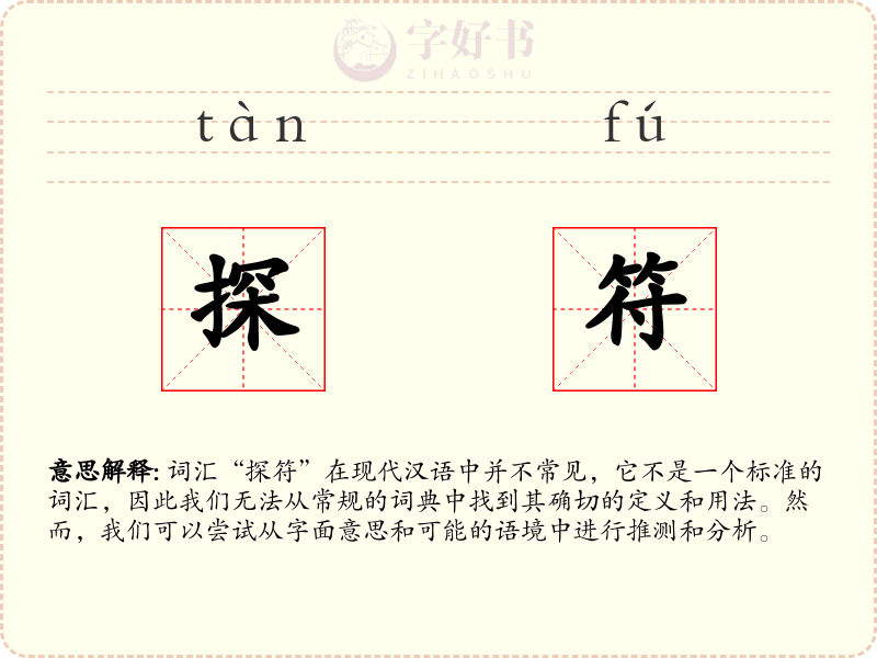 探符