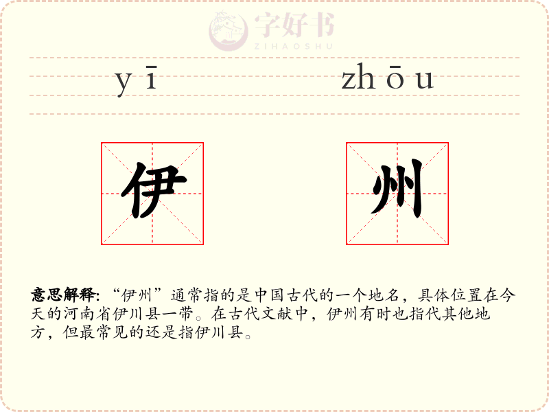 伊州