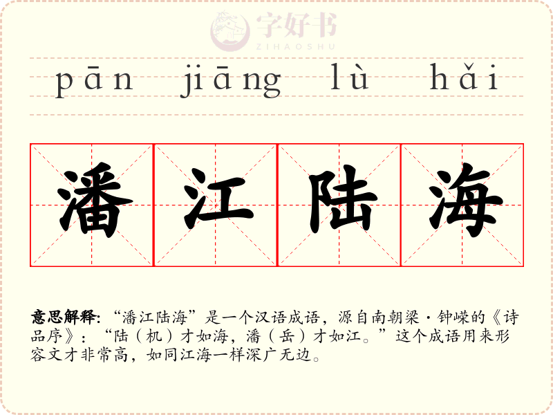 潘江陆海