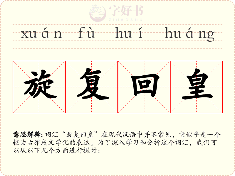 旋复回皇