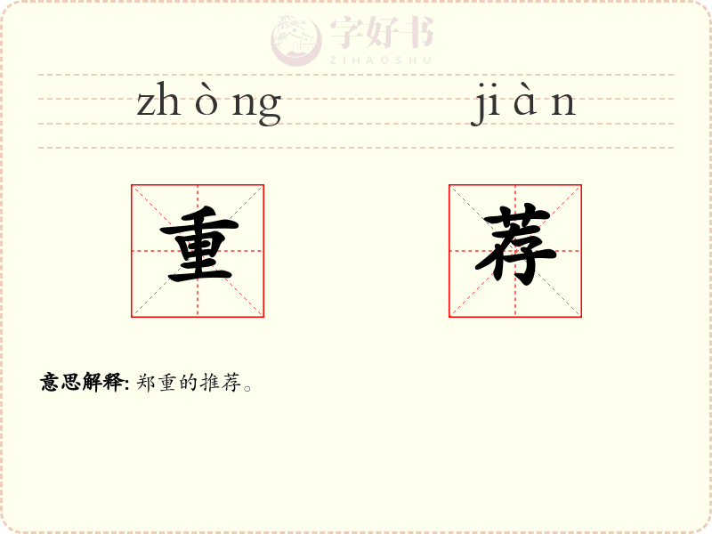重荐