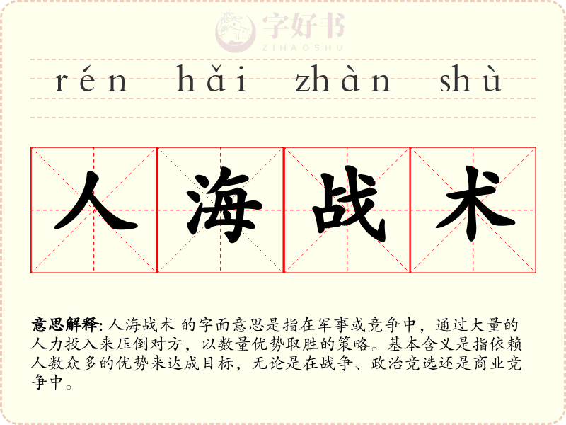 人海战术