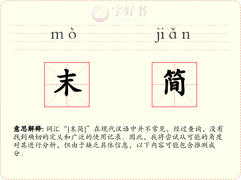 末简