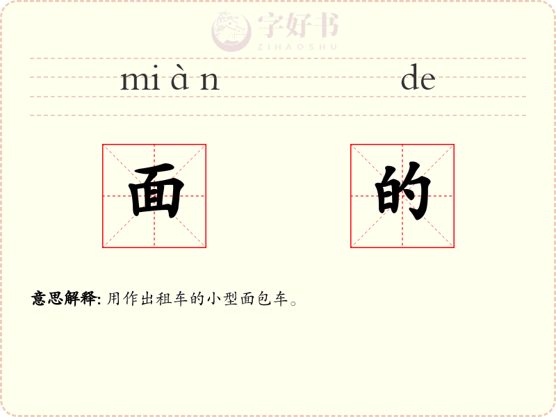 面的
