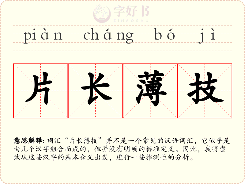 片长薄技