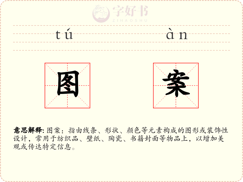 图案