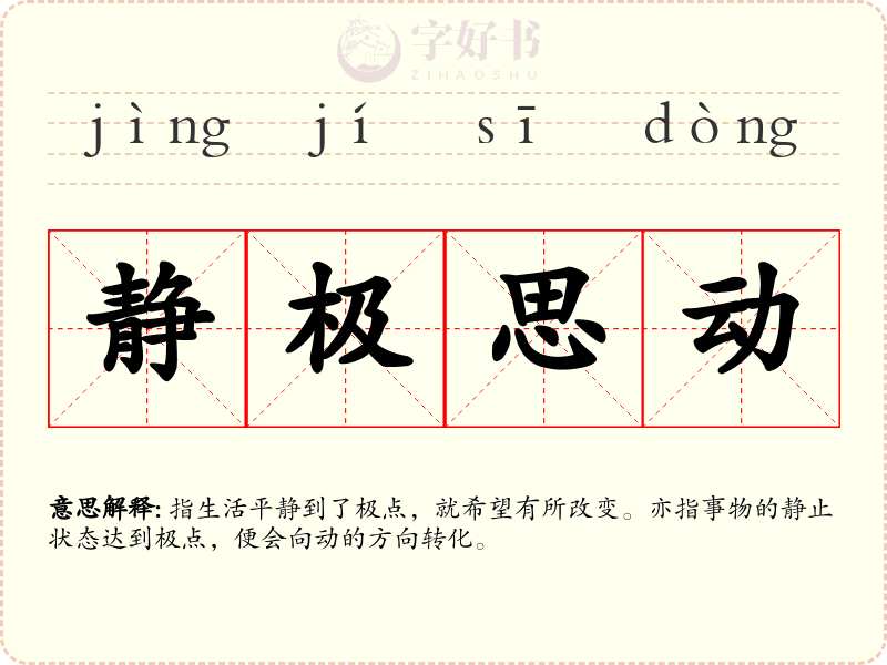 静极思动