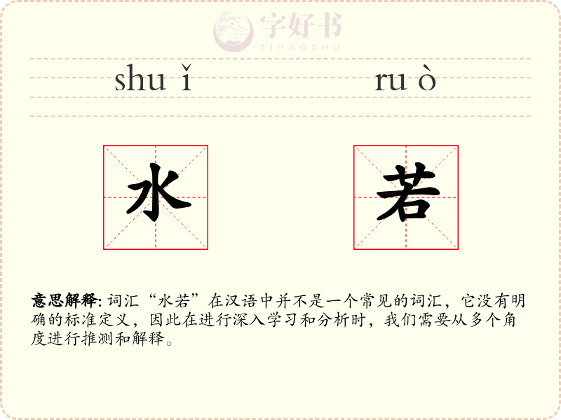 水若