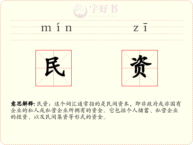 民资