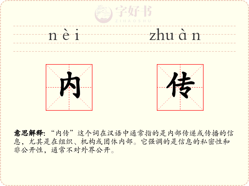 内传