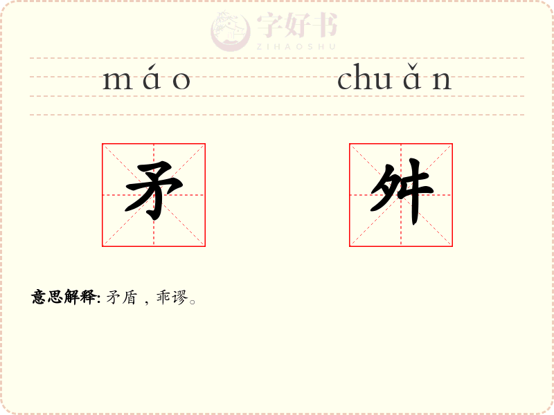 矛舛