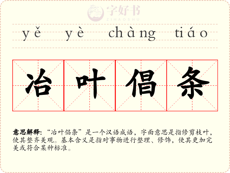 冶叶倡条