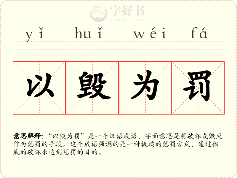以毁为罚