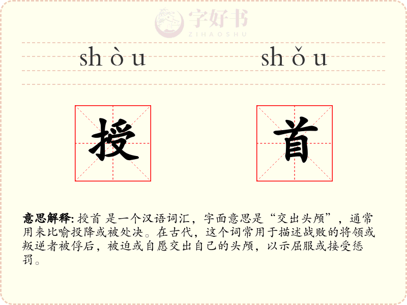 授首