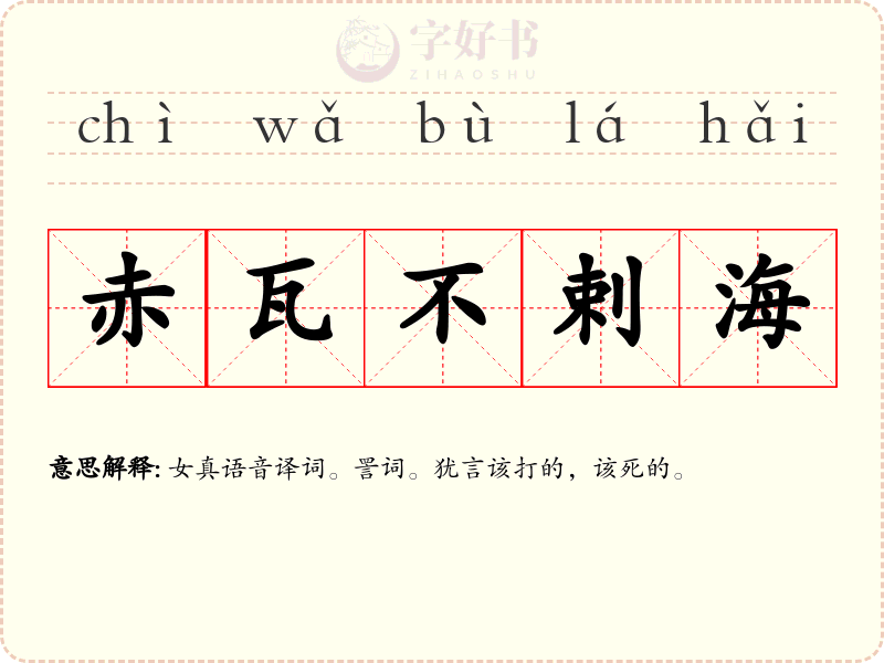 赤瓦不剌海