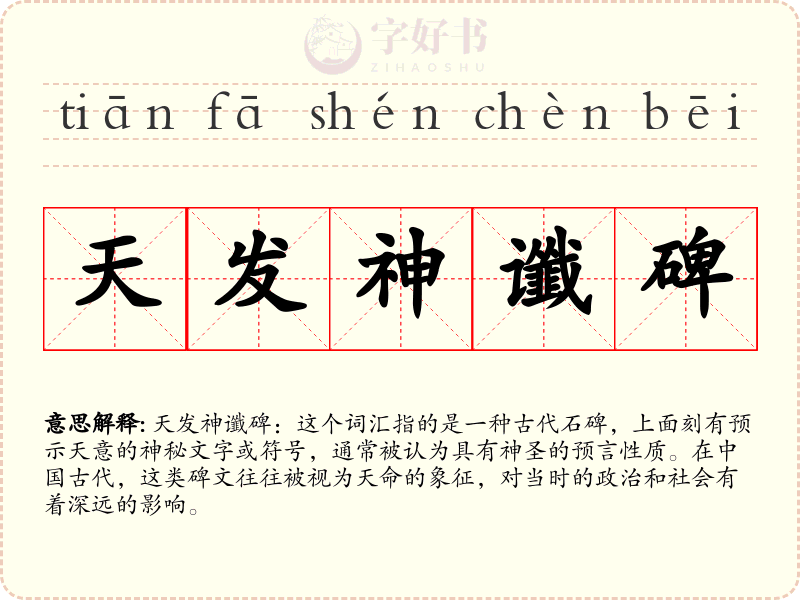 天发神谶碑