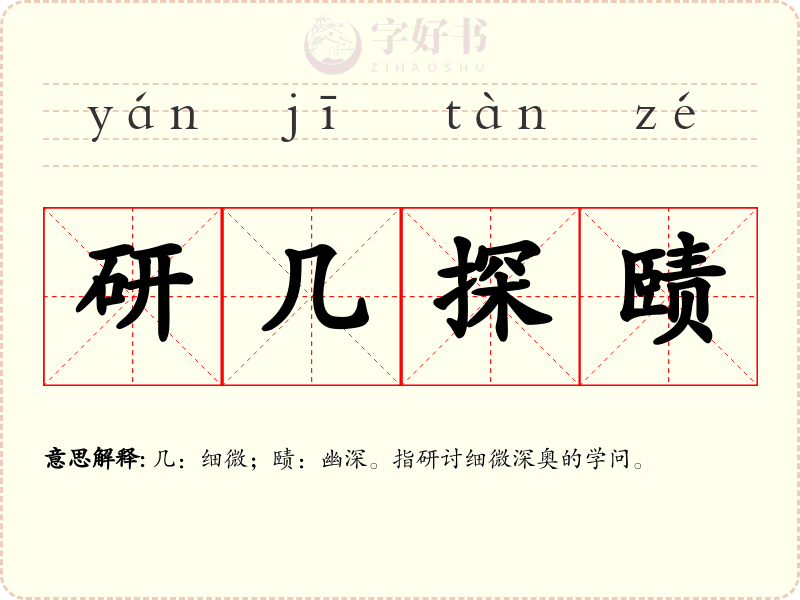 研几探赜