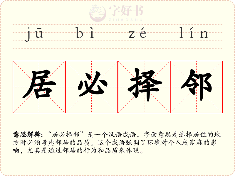 居必择邻