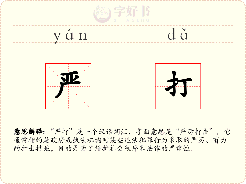 严打