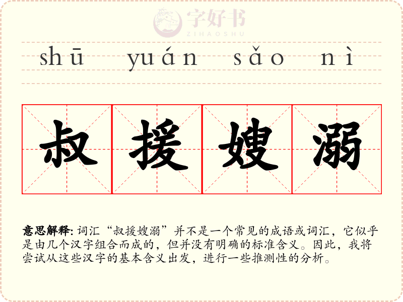叔援嫂溺