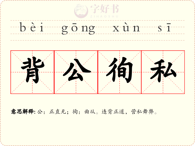 背公徇私