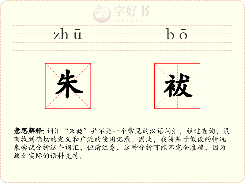 朱袚