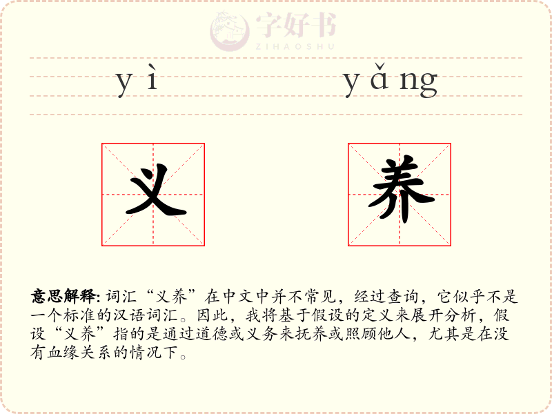 义养