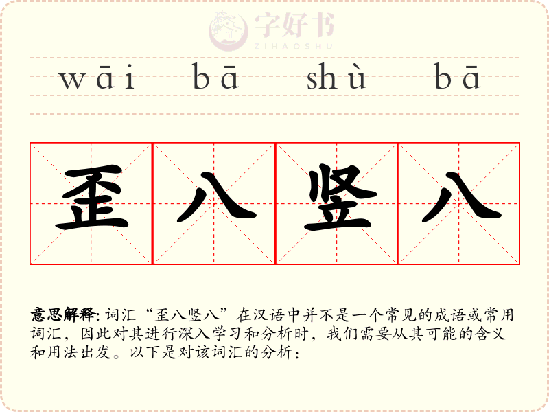 歪八竖八
