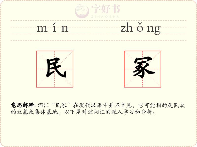 民冢