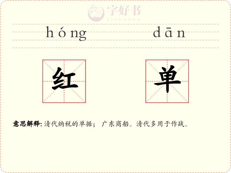红单