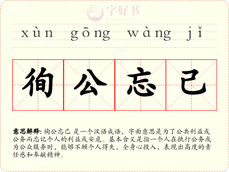 徇公忘己
