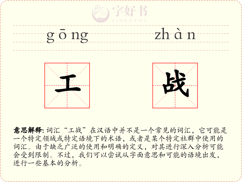 工战