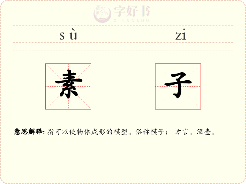 素子