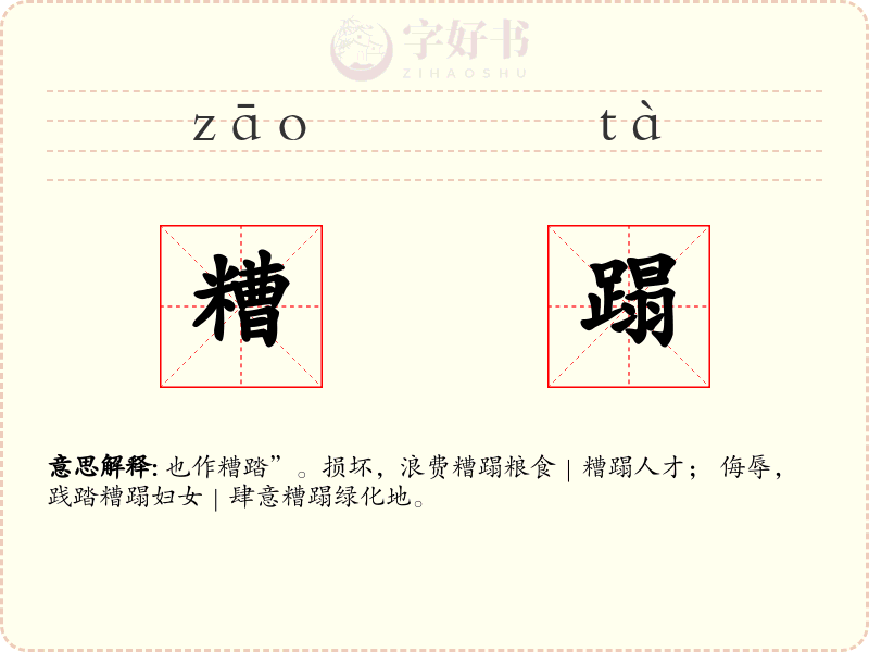 糟蹋
