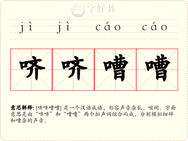 哜哜嘈嘈