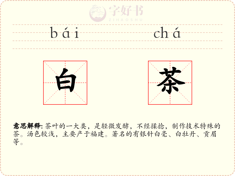 白茶