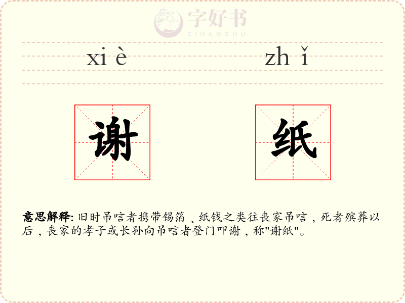谢纸