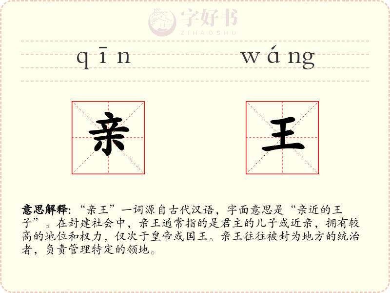 亲王
